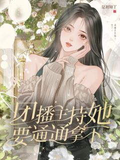 主角时言秋王道小说爆款团播：主持她要通通拿下！完整版小说