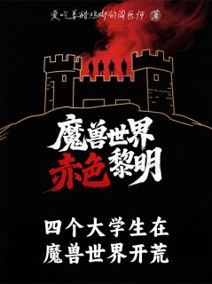 四个大学生在魔兽世界开荒by爱吃姜醋鸡脚的阎医师(蒋毅胡浩蒋明)未删节免费阅读