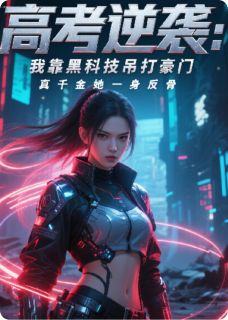 陆姝顾思洲主角抖音小说高考逆袭：我靠黑科技吊打豪门在线阅读