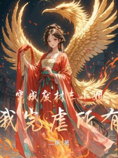 苏九璃苏雪儿小说<穿成废材三小姐，我完虐所有人>全文在线阅读