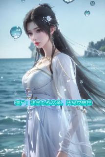 僵尸：我是九叔父亲，开局坟被挖(林风千鹤四目)全文完整版阅读