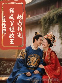 重生后，我成了摄政王的白月光是什么小说顾昭璃萧砚辞全本免费阅读
