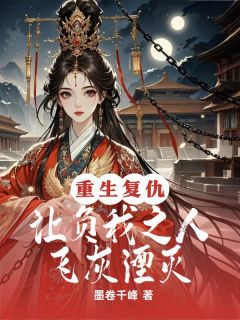 高质量小说重生复仇，让负我之人飞灰湮灭在线试读