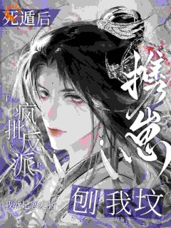 死遁后，疯批反派携崽刨我坟楼淮礼韩遇白全章节目录免费阅读