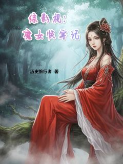 良心推荐综影视：魔女快穿记小说试读