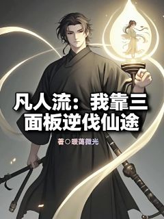 陈玄林琅全章节阅读-凡人流：我靠三面板逆伐仙途全文分享阅读