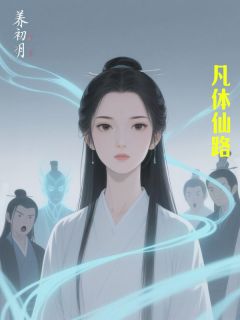 快手热推凡体仙路小说主角姜初月陈露儿在线阅读
