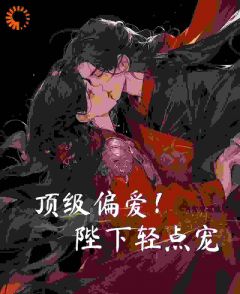 主角是崔宝珠李玄之的小说顶级偏爱！陛下轻点宠最完整版热门连载