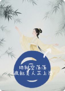 地狱空荡荡，疯批美人正上岗知乎后续免费试读