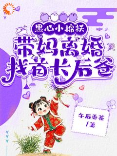 黑心小棉袄，带妈离婚找首长后爸林晓晓黎燕小说全文-黑心小棉袄，带妈离婚找首长后爸小说