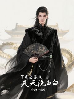 穿成反派我天天洗白白萧景珩小满林婉儿最新章节在线阅读-随缘阅读网