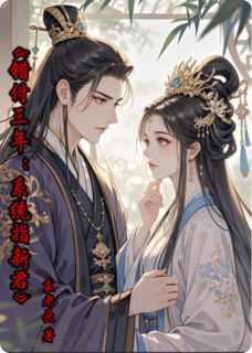 【新书】错付三年：系统指新君主角楚承煜楚玄墨全文全章节小说阅读