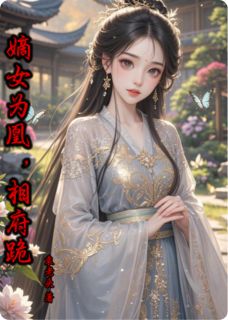 无广告小说嫡女为凰，相府跪-苏清鸢苏宏文在线阅读