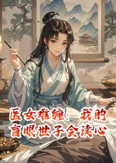 医女难缠：我的盲眼世子会读心苏砚杜衡-小说未删减阅读-随缘阅读网