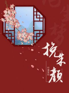抖音完结挽朱颜宋嫣宁陆璟陆璃(全文在线阅读)