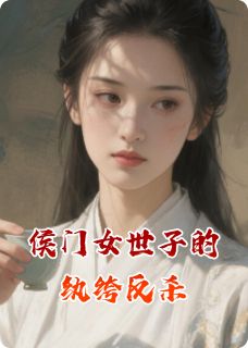 爆款热文李淮赵晴赵晗在线阅读-侯门女世子的纨绔反杀全章节列表
