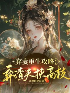 弃妻重生攻略：弃渣夫扶高枝全文目录-穆燕姝沈云峥小说无弹窗阅读
