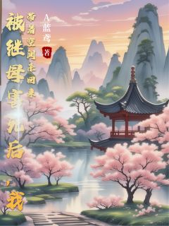 无弹窗小说被继母害死后，我带着空间杀回来 作者A蓝鸢