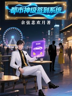 全本资源在线阅读都市神级签到系统郑浩萧然刘菲菲-随缘阅读网