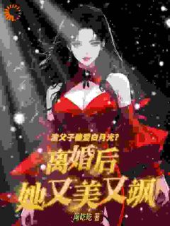 好书推荐白月光气到脸绿?我离婚后杀疯了许知意裴言澈全文在线阅读-随缘阅读网