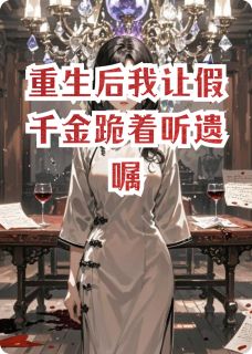 全本资源在线阅读重生后我让假千金跪着听遗嘱沈薇张德海