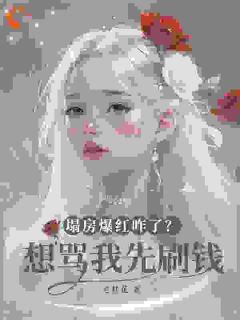 塌房爆红咋了？想骂我先刷钱全集小说_秦芷澄凯文完结版阅读