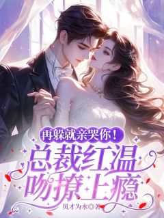 再躲就亲哭你！总裁红温吻撩上瘾[抖音]小说-苏念初宋谨言无删减阅读