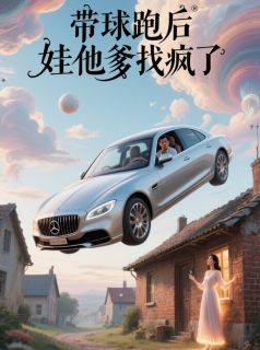 书荒推荐带球跑后，娃他爹找疯了(唐妍陆崇任敏)在线试读