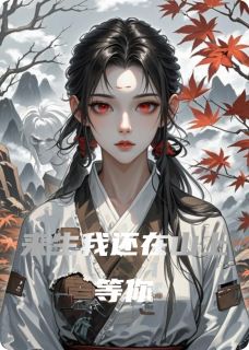 姜晚萧烬小说全文免费阅读来生我还在山上等你全文免费阅读-随缘阅读网
