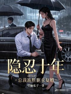 温昭江承屿全集小说_隐忍十年，总裁跪断腿求复婚完结版阅读