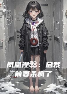 凤凰涅槃：总裁前妻杀疯了苏晚顾衍全章节在线阅读