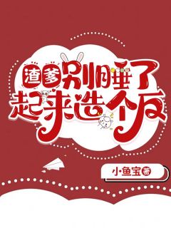 抖音渣爹，别睡了，起来造个反呀小说章节阅读