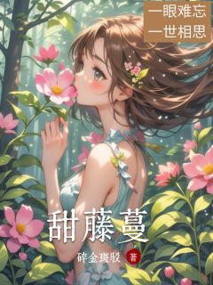 全本资源在线阅读甜藤蔓田雪韵厉墨霆