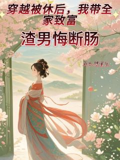 穿越被休后，我带全家致富余念余成林大结局小说全章节阅读