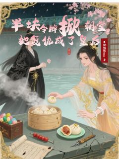 抖音爆款半块令牌掀朝堂，她复仇成了皇后叶灼华楚昭然周明远无广告阅读