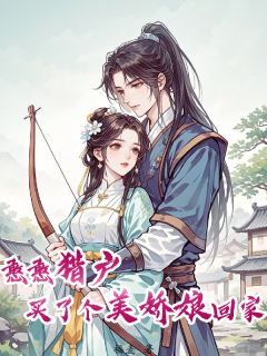 憨憨猎户买了个美娇娘回家小说(完结)-苏念秦野章节阅读-随缘阅读网
