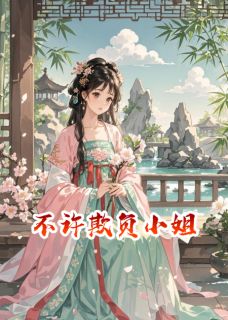 不许欺负小姐【全章节】沈长青赵如完结版免费阅读