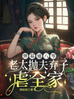弹幕通八零，老太抛夫弃子虐全家快手热推王慧萍吴建华李寡妇免费阅读