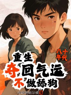 主人公连奚段琛斐在线免费试读重生夺回气运不做舔狗最新章节列表