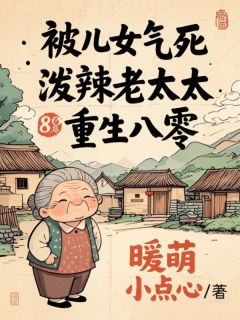小说被儿女气死，泼辣老太太重生八零主角为王翠花李建免费阅读-随缘阅读网