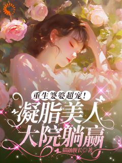 爆款小说重生婆婆超宠！凝脂美人大院躺赢在线阅读-苏玉兰顾立东免费阅读