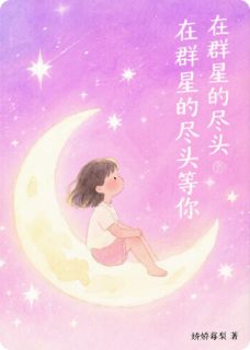 在群星的尽头等你by娇娇莓梨