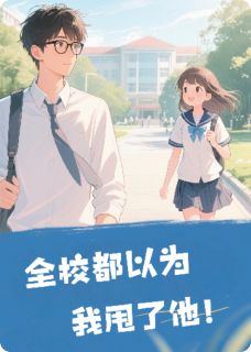 全校都以为我甩了他顾叙言崔筠筠叶栖栖全本小说（全校都以为我甩了他）全章节小说目录阅读