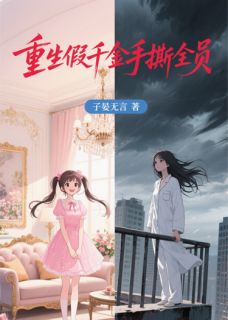 主人公林晚顾念慈陆沉舟小说重生假千金手撕全员在线全文阅读