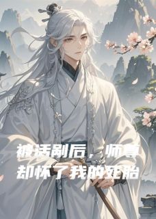 师尊要我仙骨，我给了，他却疯了完整版-墨流云林疏月在线全文阅读