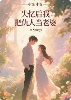 李海王冉冰冷小说失忆后我把仇人当老婆完整章节