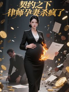 契约之下，律师孕妻杀疯了by东篱长生免费阅读小说大结局-随缘阅读网