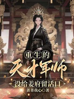 重生的天才军师，没给姜府留活口姜知雪姜枭然免费全章节目录阅读