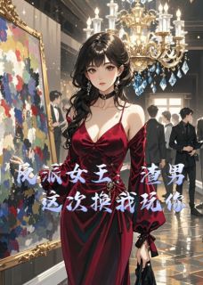 我是清呀写的小说反派女王：渣男，这次换我玩你顾沉舟秦宴全文阅读