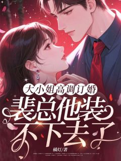 大小姐高调订婚，裴总他装不下去了大结局阅读 慕瓷裴燕霆小说在线章节